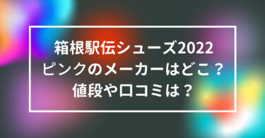 箱根駅伝シューズ2022のピンクのメーカーはどこ？値段や口コミは？